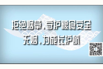 操逼好爽好舒服啊啊啊视频拒绝烟草，守护粮食安全